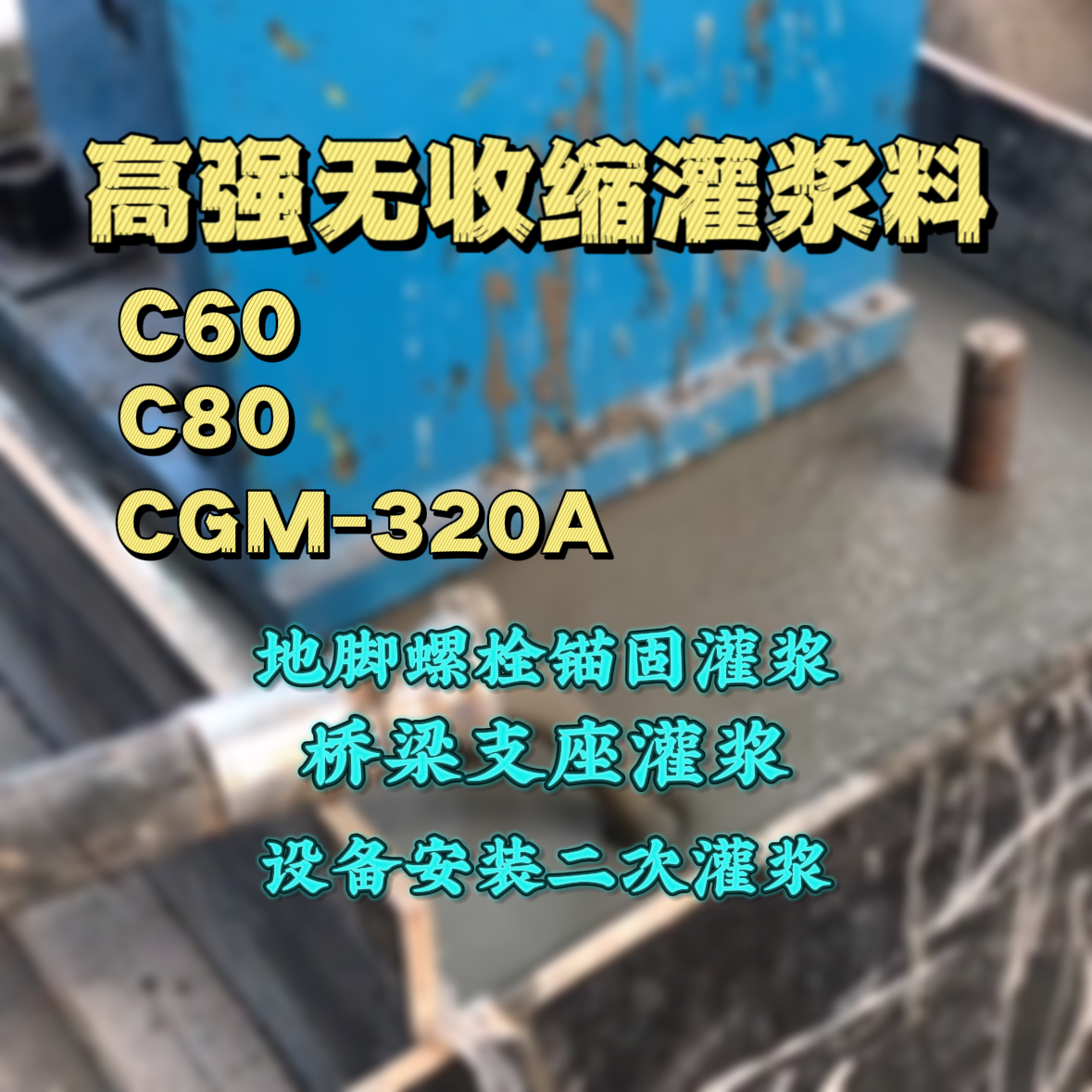 平安C60灌浆料